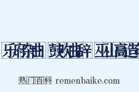 乐府杂曲·鼓吹曲辞·巫山高造句是什么意思的图片